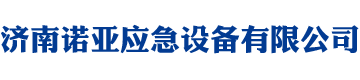 济南ag九游老哥俱乐部应急设备有限公司